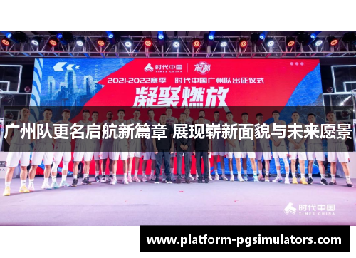 /uploads/images/20250928/guang-zhou-dui-geng-ming-qi-hang-xin-pian-zhang-zhan-xian-zhan-xin-mian-mao-yu-wei-lai-yuan-jing.webp