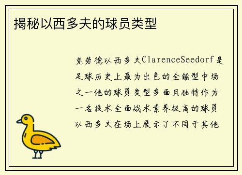 揭秘以西多夫的球员类型