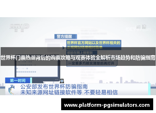 世界杯门票热潮背后的购票攻略与观赛体验全解析市场趋势和防骗指南